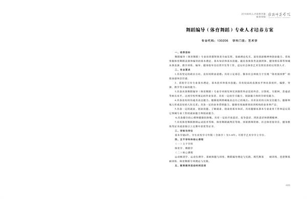 开云官方注册人才培养方案上册-----10、开云(中国)------3--舞蹈编导（体育舞蹈）专业--485-496-01.jpg